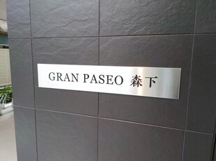 GRANPASEO森下の物件内観写真